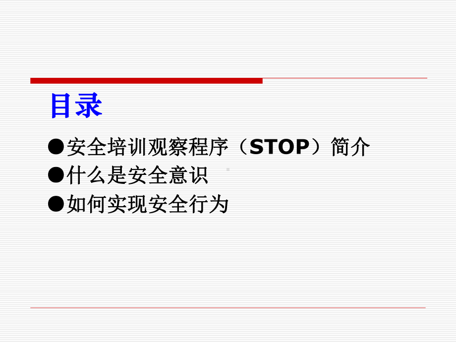 安全培训观察程序(STOP)课件.ppt_第2页