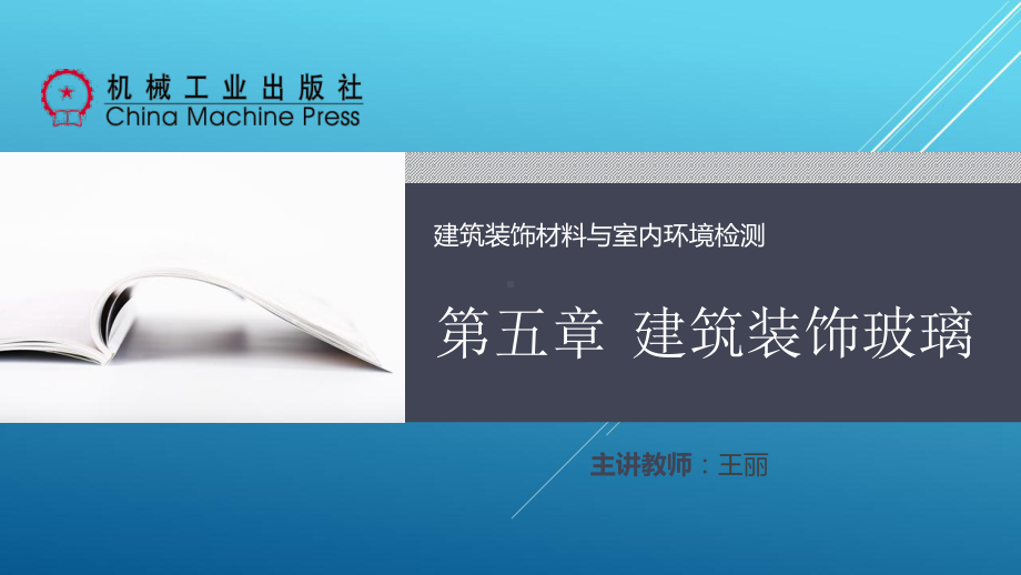 建筑装饰材料与室内环境检测第五章-建筑装饰玻璃课件.ppt_第1页