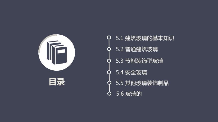 建筑装饰材料与室内环境检测第五章-建筑装饰玻璃课件.ppt_第2页