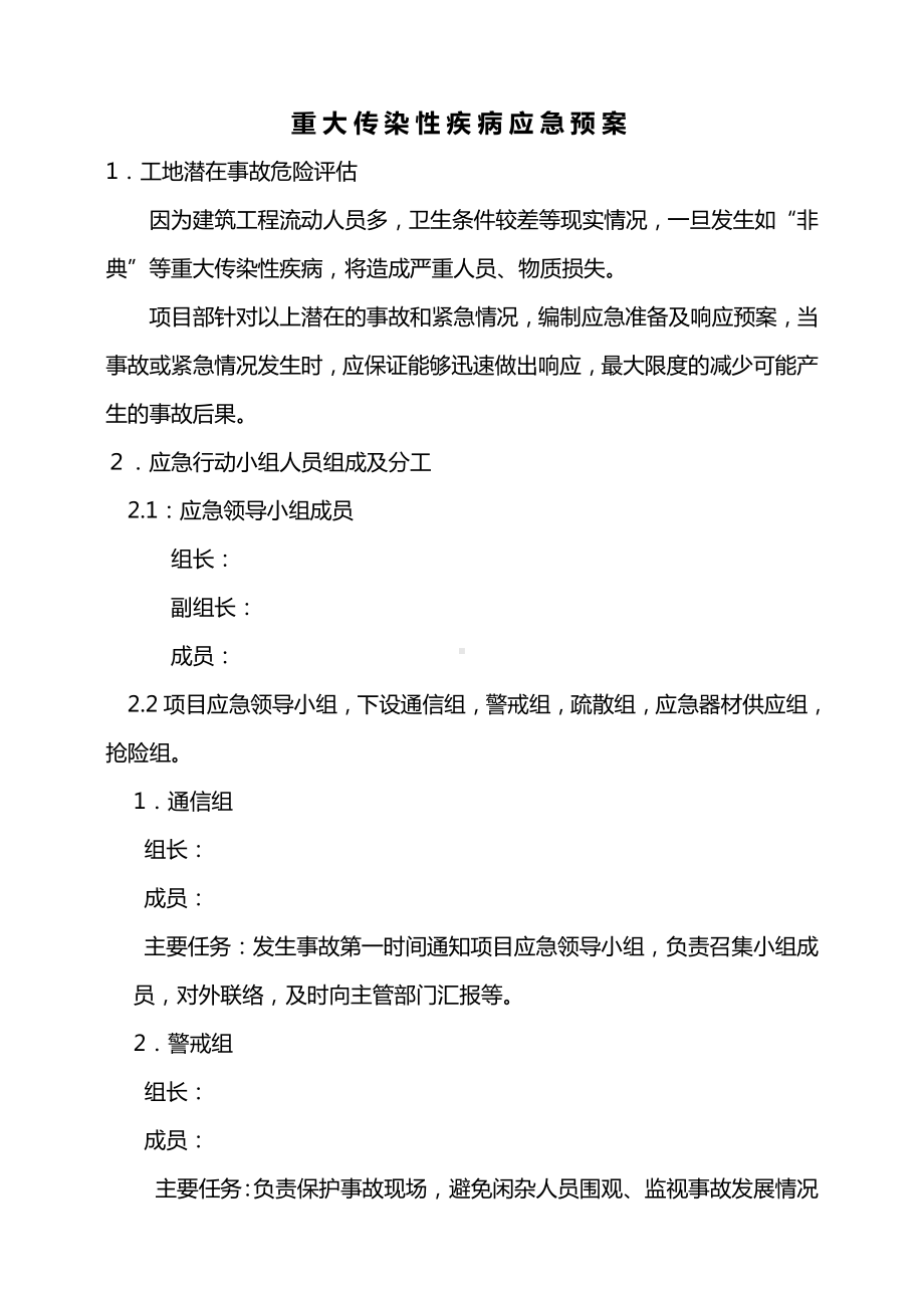 重大传染性疾病应急预案.doc_第1页