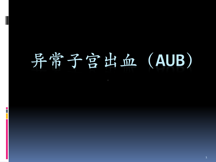 异常子宫出血PPT医学课件.pptx_第1页