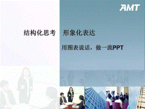 做一流结构化思考形象化表达用图表说课件.ppt