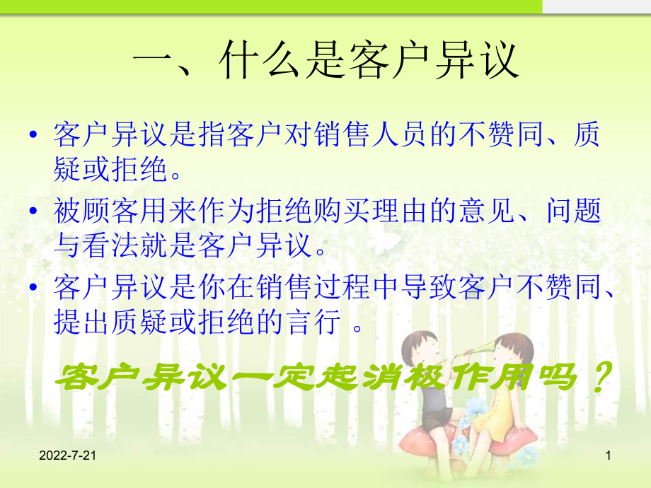 完整的客户异议处理培训课件.ppt_第1页