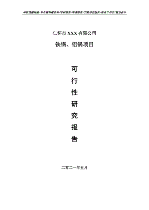 铁锅、铝锅项目可行性研究报告建议书案例.doc