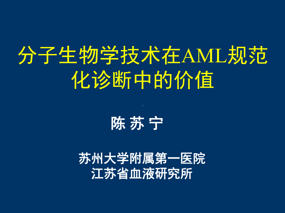 分子生物学技术在AML规范化诊断中的价值课件.ppt_第1页