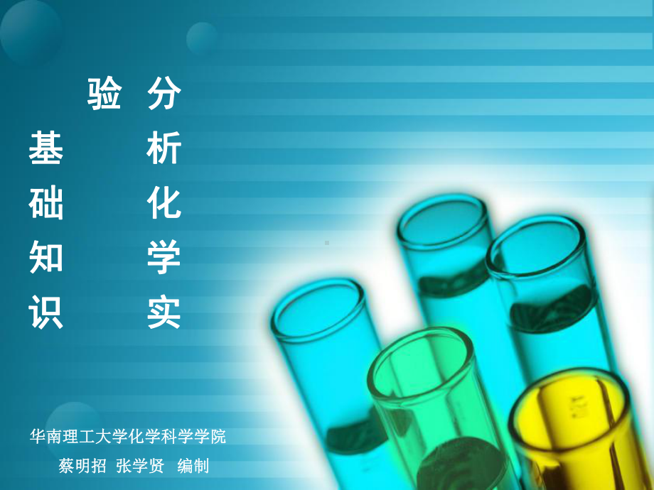 分析化学实验0课件.ppt_第1页