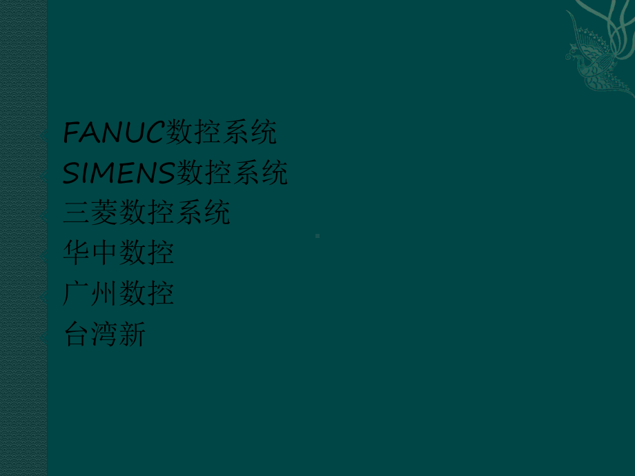 典型数控系统介绍-PPT课件.ppt_第2页