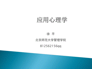 应用心理学-导论-PPT精品课件.ppt