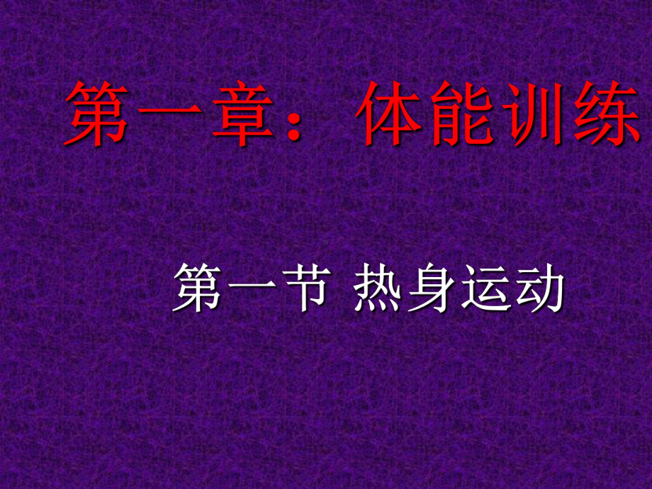 实用篮球训练例课件.ppt_第2页