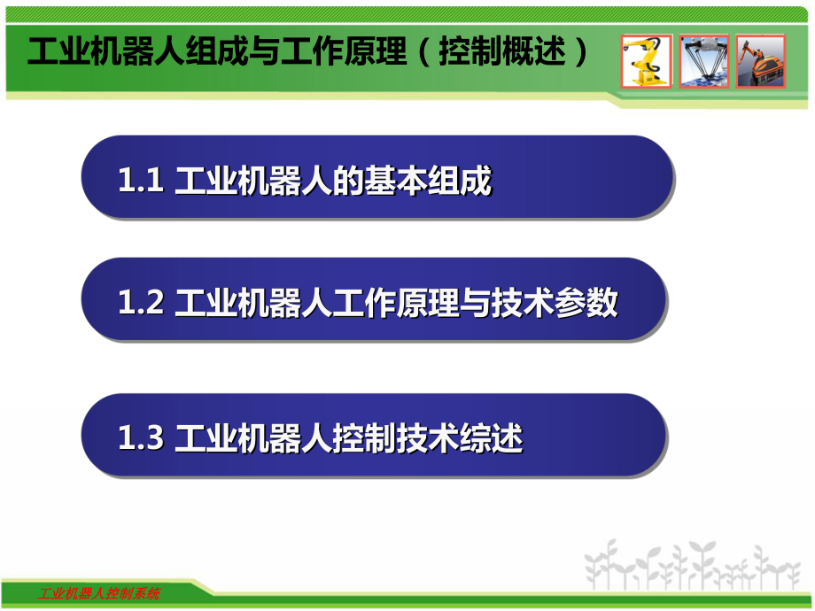 工业机器人组成及工作原理..-共43页课件.ppt_第1页