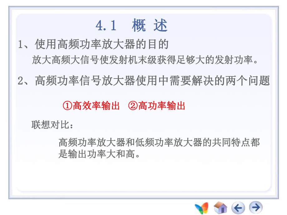 最新-第4章(高频功率放大器)-PPT精品课件.ppt_第3页