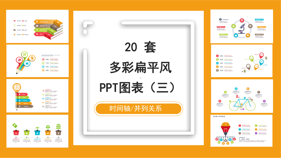 多彩扁平风商务PPT图表合集ppt课件.pptx_第1页