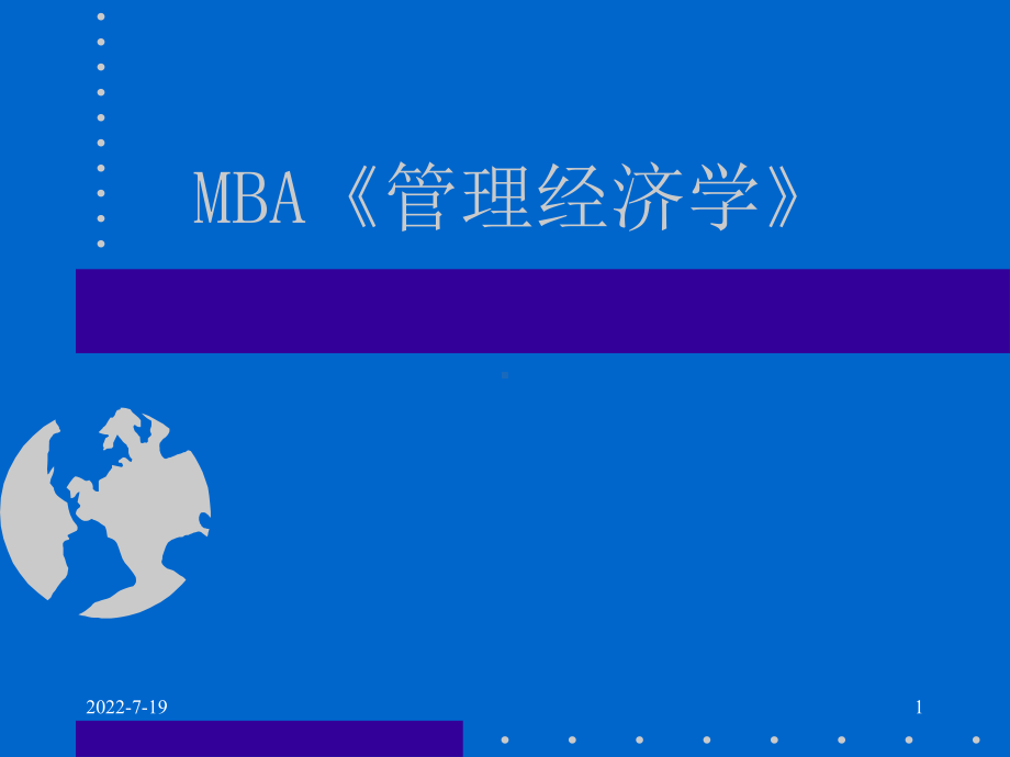 《管理经济学》(PPT-192页)课件.ppt_第1页