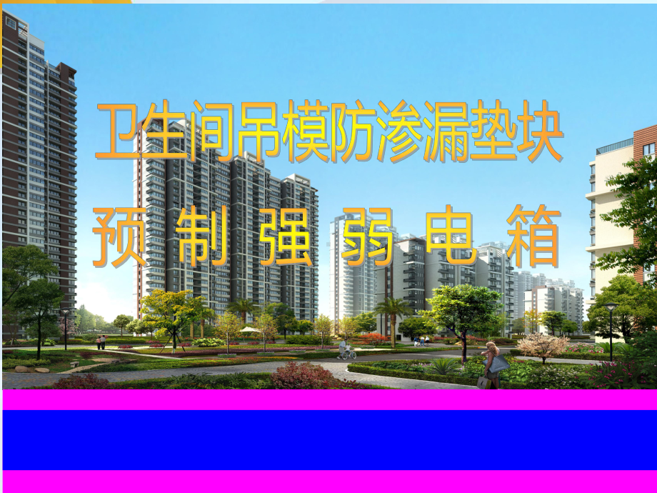 卫生间吊模防渗漏垫块及预制强弱电箱课件.ppt_第1页