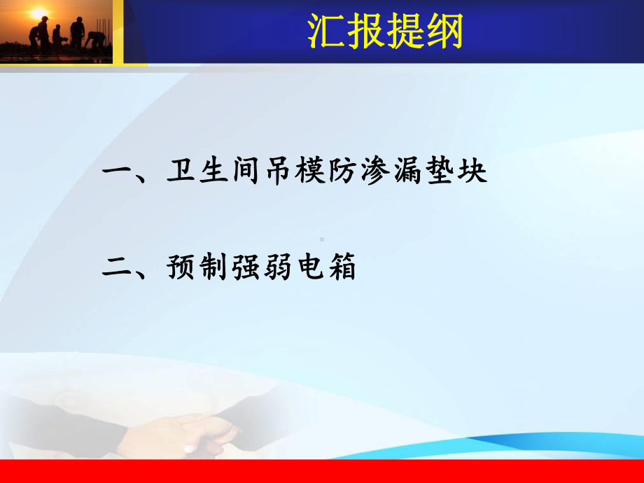 卫生间吊模防渗漏垫块及预制强弱电箱课件.ppt_第2页