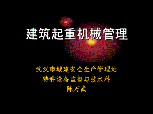 建筑起重机械管理-共51页PPT课件.ppt