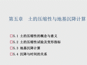 土质学与土力学第5章土地压缩性与地基沉降计算ppt课件.ppt