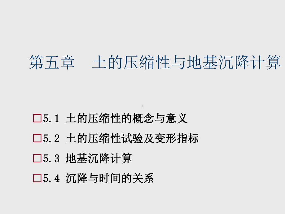 土质学与土力学第5章土地压缩性与地基沉降计算ppt课件.ppt_第1页