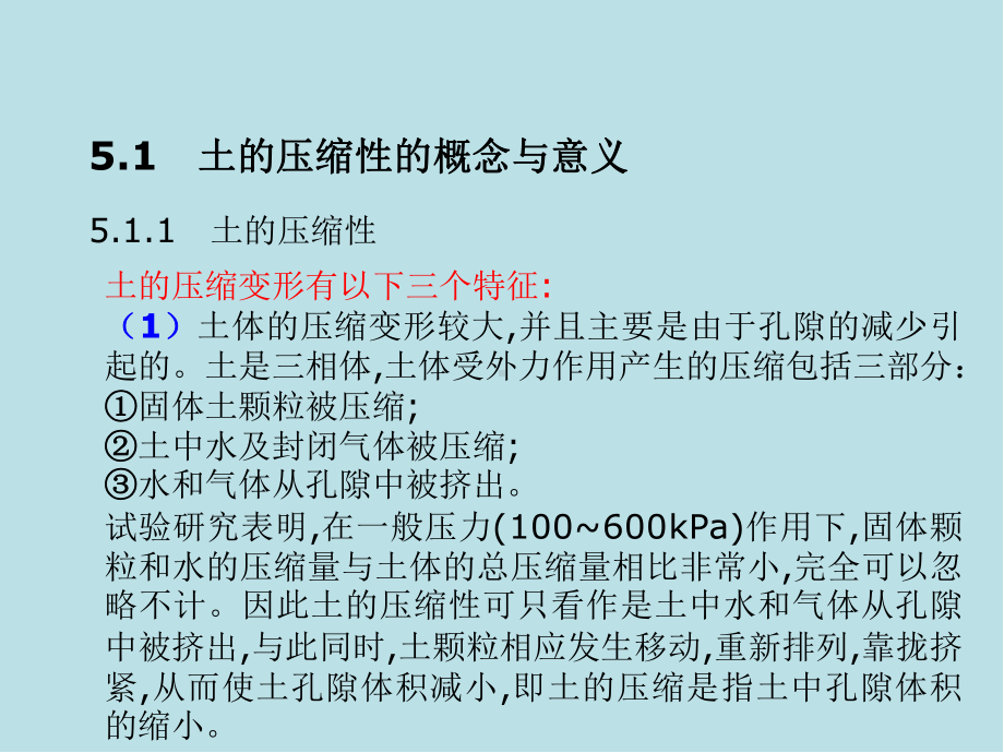 土质学与土力学第5章土地压缩性与地基沉降计算ppt课件.ppt_第3页