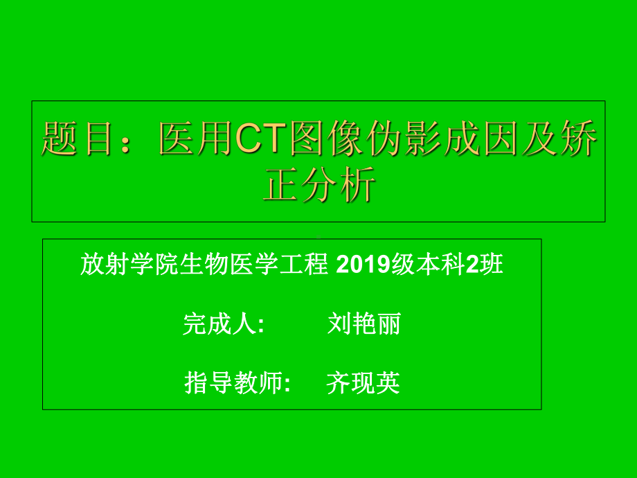 医用CT图像伪影成因-PPT课件.ppt_第1页