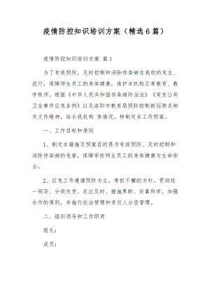 疫情防控知识培训方案（精选6篇）.docx