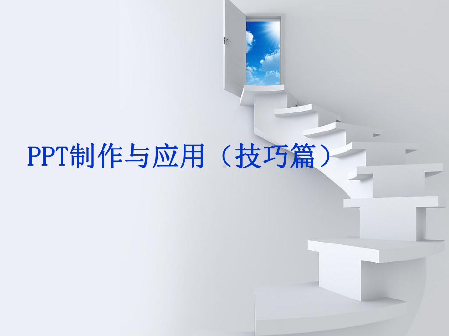 最新-PPT制作与应用(技巧篇)-PPT课件.ppt_第1页