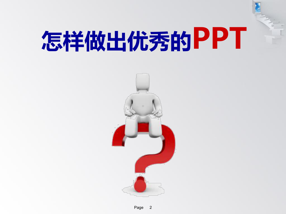 最新-PPT制作与应用(技巧篇)-PPT课件.ppt_第2页