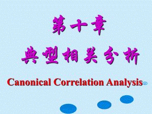 最新-第10章典型相关分析-PPT精品课件.ppt