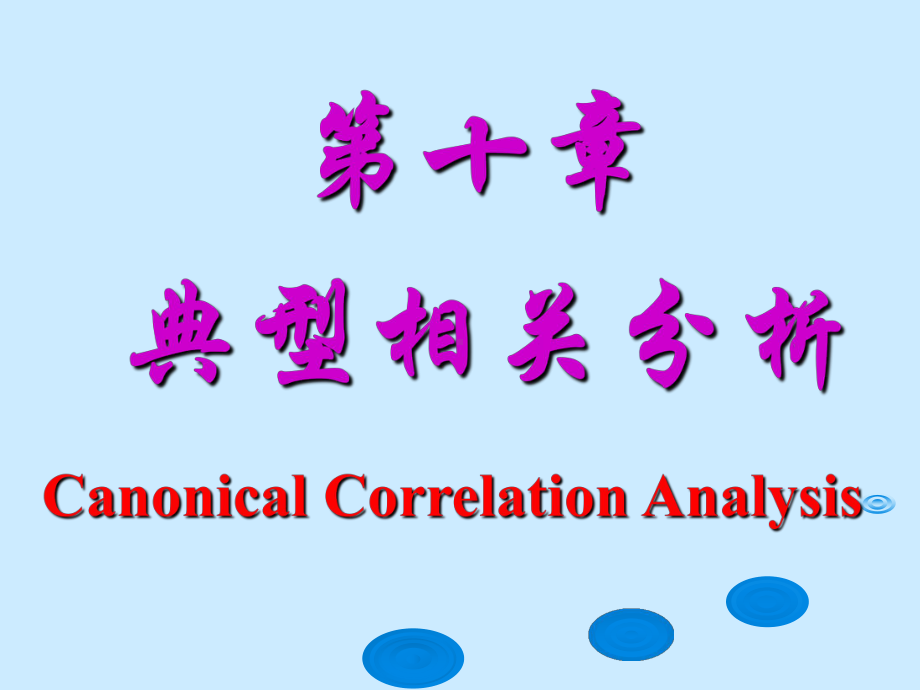 最新-第10章典型相关分析-PPT精品课件.ppt_第1页