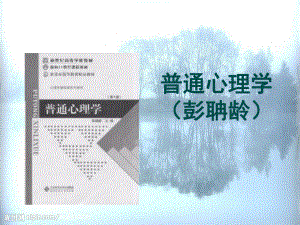 普通心理学笔记全135页PPT课件.ppt