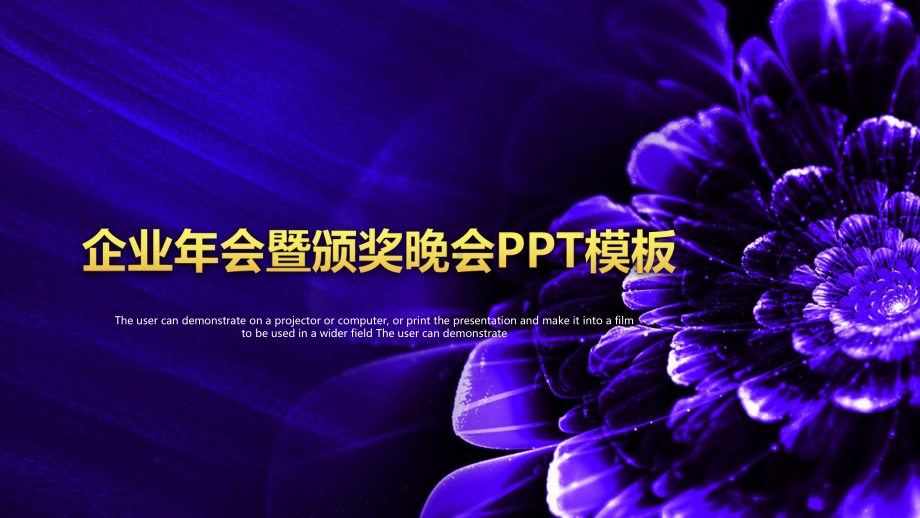 年会暨颁奖晚会年会模板.pptx_第1页