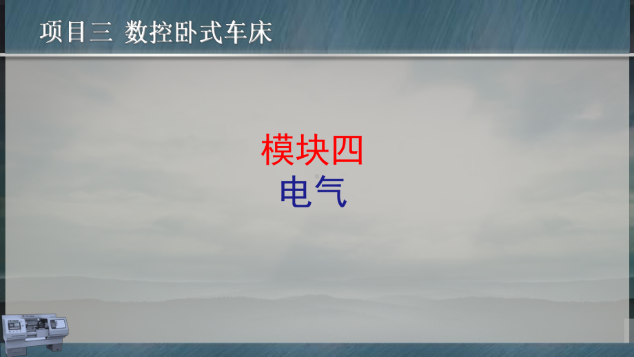 数控机床安装与调试项目三-模块四-电气课件.ppt_第1页