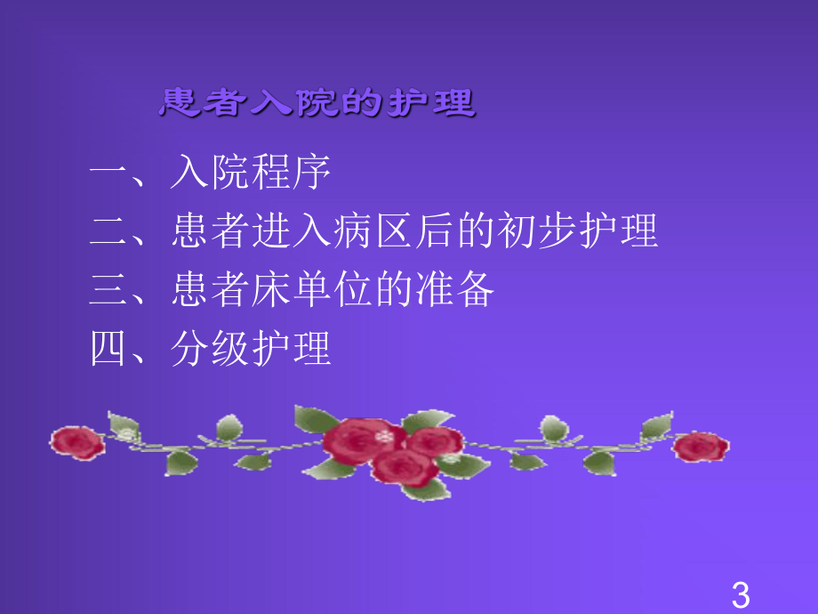 基础护理—患者入院和出院的护理课件.ppt_第3页