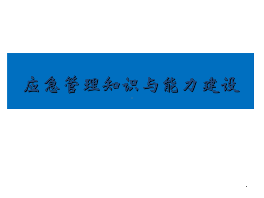 应急管理体系及能力建设-共61页课件.ppt_第1页