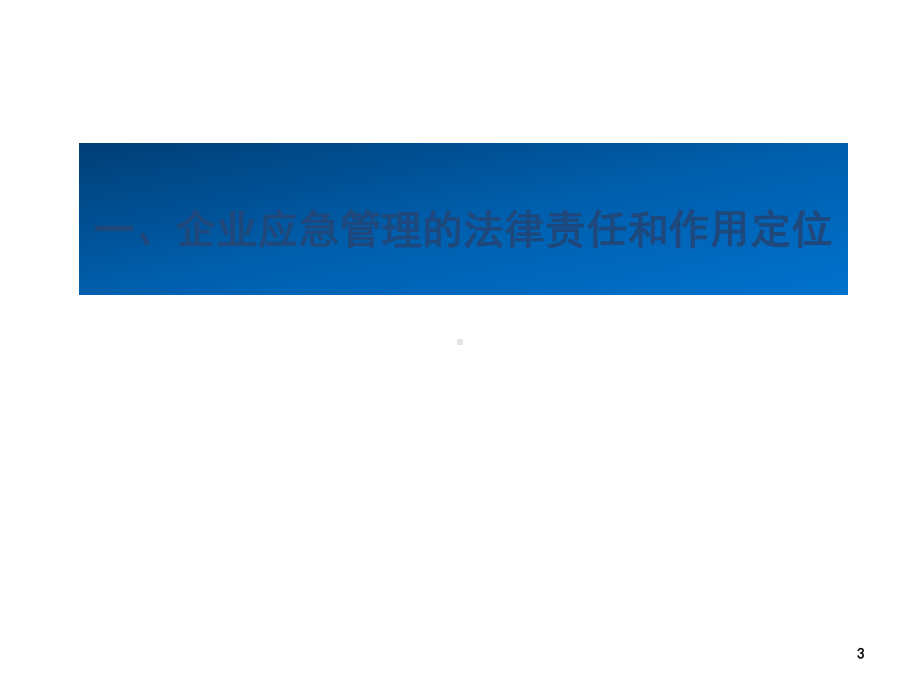 应急管理体系及能力建设-共61页课件.ppt_第3页