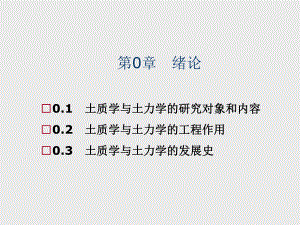 土质学与土力学第0章-绪论ppt课件.ppt