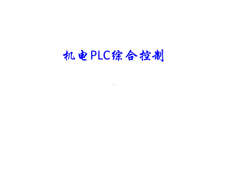 教学配套课件：机电PLC综合控制.ppt_第1页