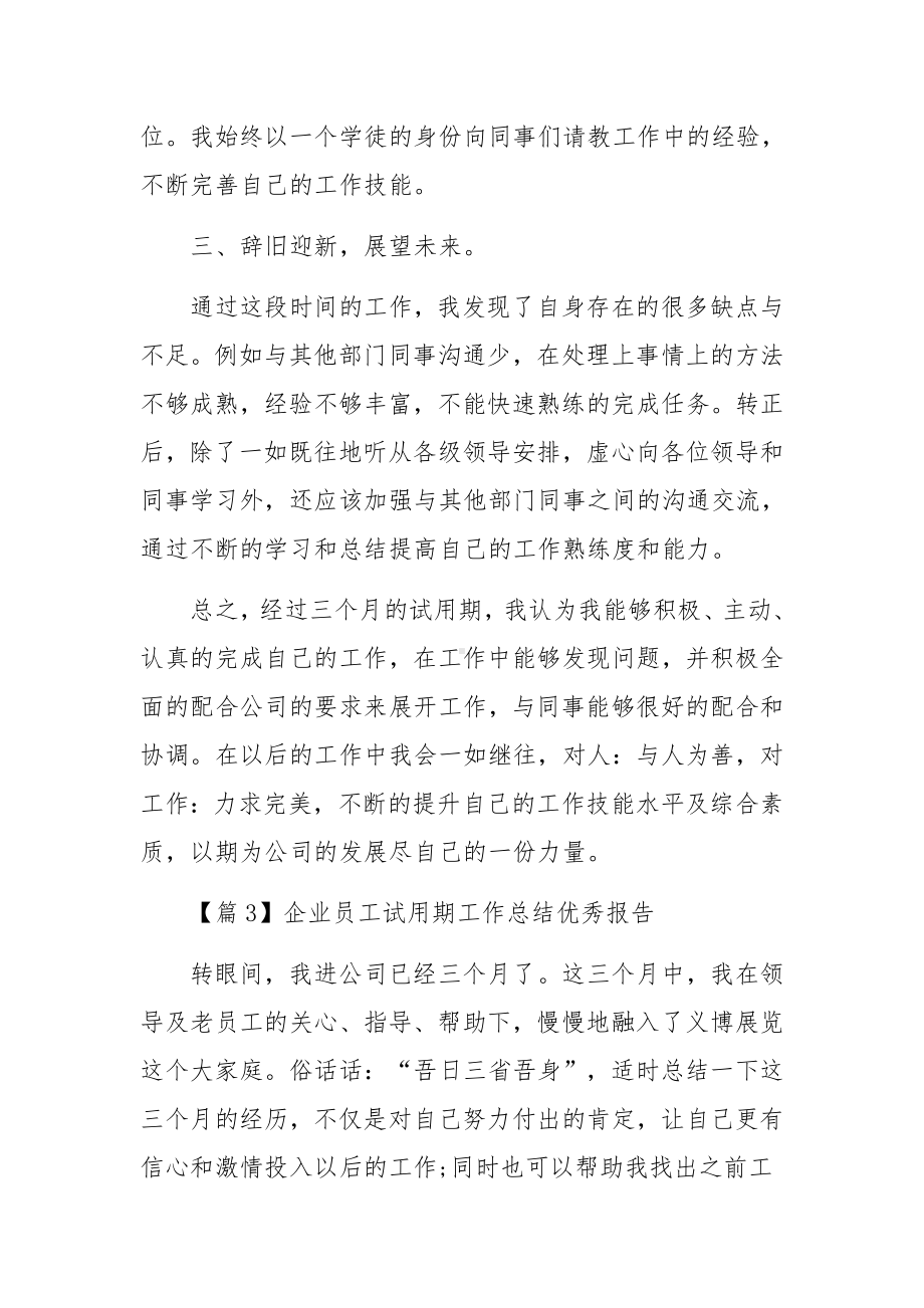 企业员工试用期工作总结优秀报告六篇.docx_第3页