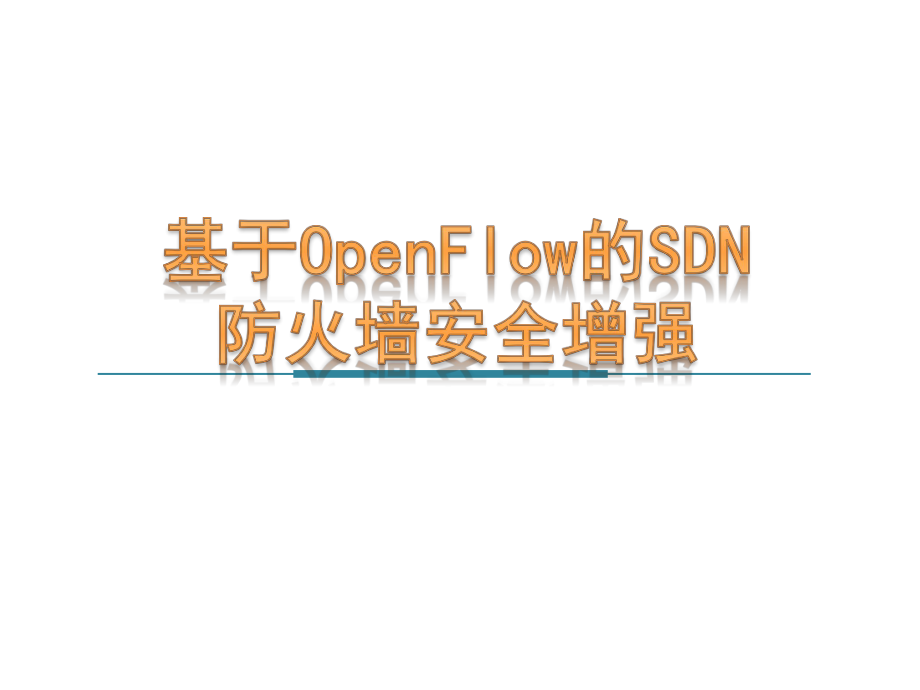 基于openflow的SDN防火墙安全增强ppt课件.pptx_第1页