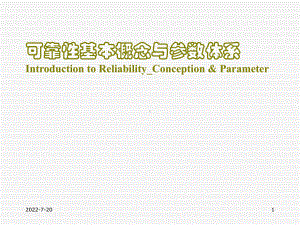 可靠性基本概念与参数体系xinconcept精品课件.ppt