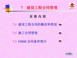 建设工程合同管理(PPT-205页)课件.pptx