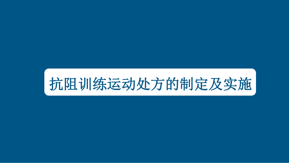 抗阻训练运动处方的制定及实施课件.pptx_第1页