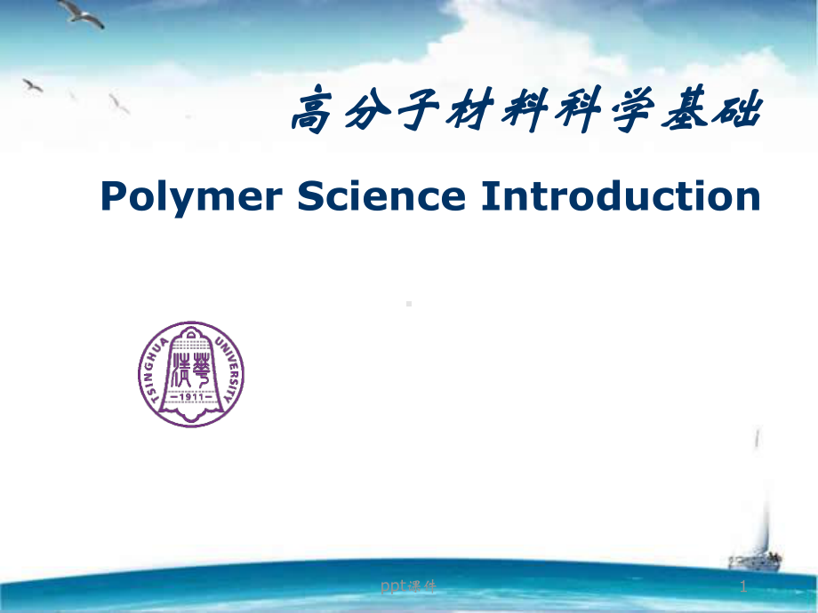 《高分子材料科学基础》高分子科学发展历程-ppt课件.ppt_第1页