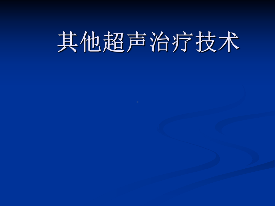 其他超声治疗技术课件.ppt_第1页