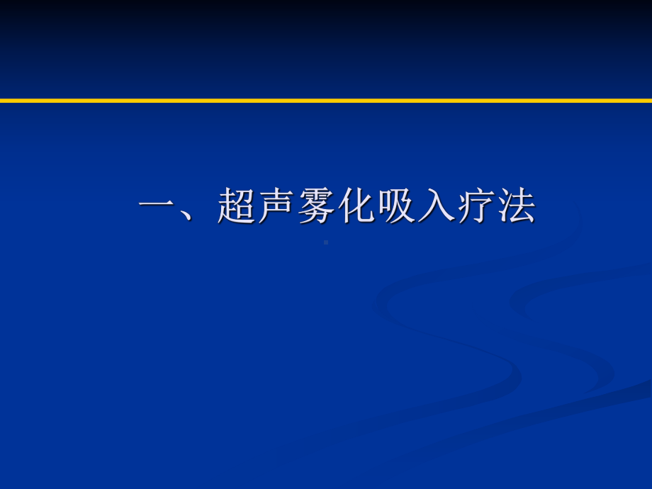 其他超声治疗技术课件.ppt_第2页