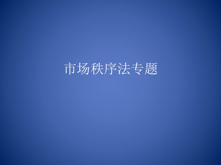 市场秩序法专题课件.ppt_第1页