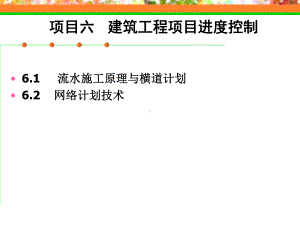 建筑工程项目进度计划及编制方法.ppt