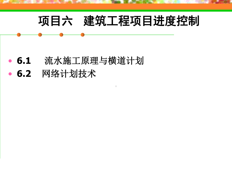 建筑工程项目进度计划及编制方法.ppt_第1页