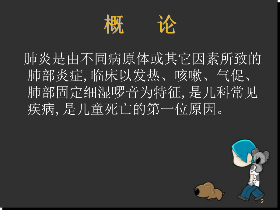 小儿肺炎医学PPT课件.ppt_第2页