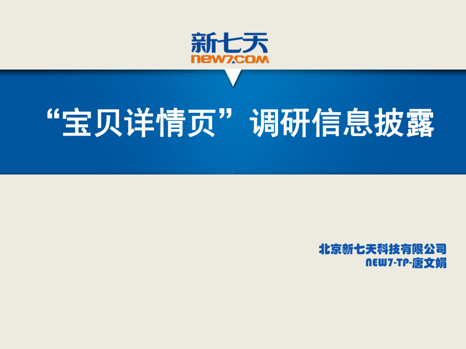 “宝贝详情页”调研信息披露-共28页PPT课件.ppt_第1页